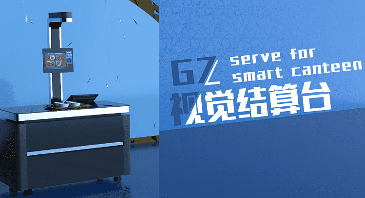 將視覺結算用于新食堂，戈子科技研發刷臉即可結賬的智能結算臺