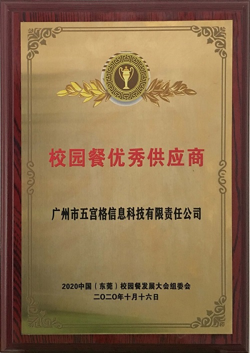 《校園餐優秀供應商》