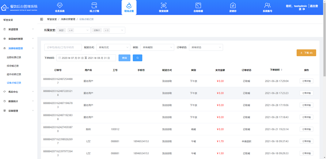查看、下載設(shè)備點餐記錄